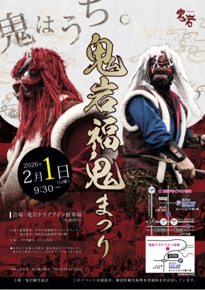 鬼岩福鬼まつり | 冬のイベント