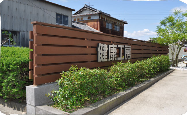 健康工房　瑞浪 | 癒される