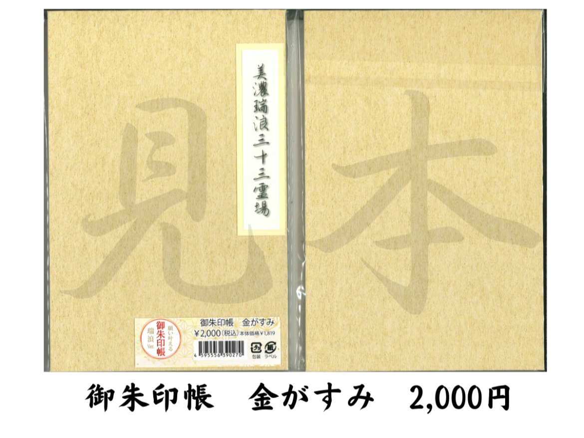 美濃瑞浪三十三霊場　御朱印帳 | 三十三霊場
