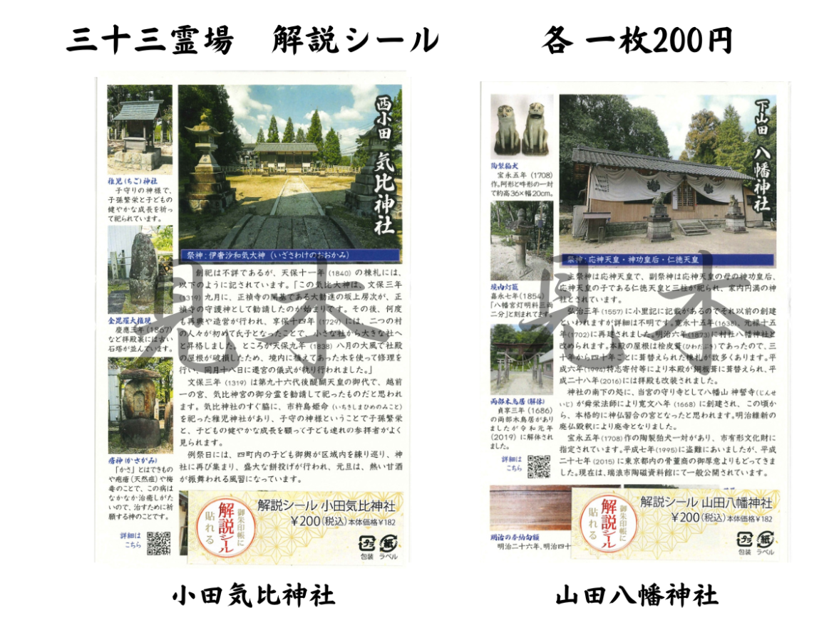 御朱印帳に貼れる解説シール | 三十三霊場