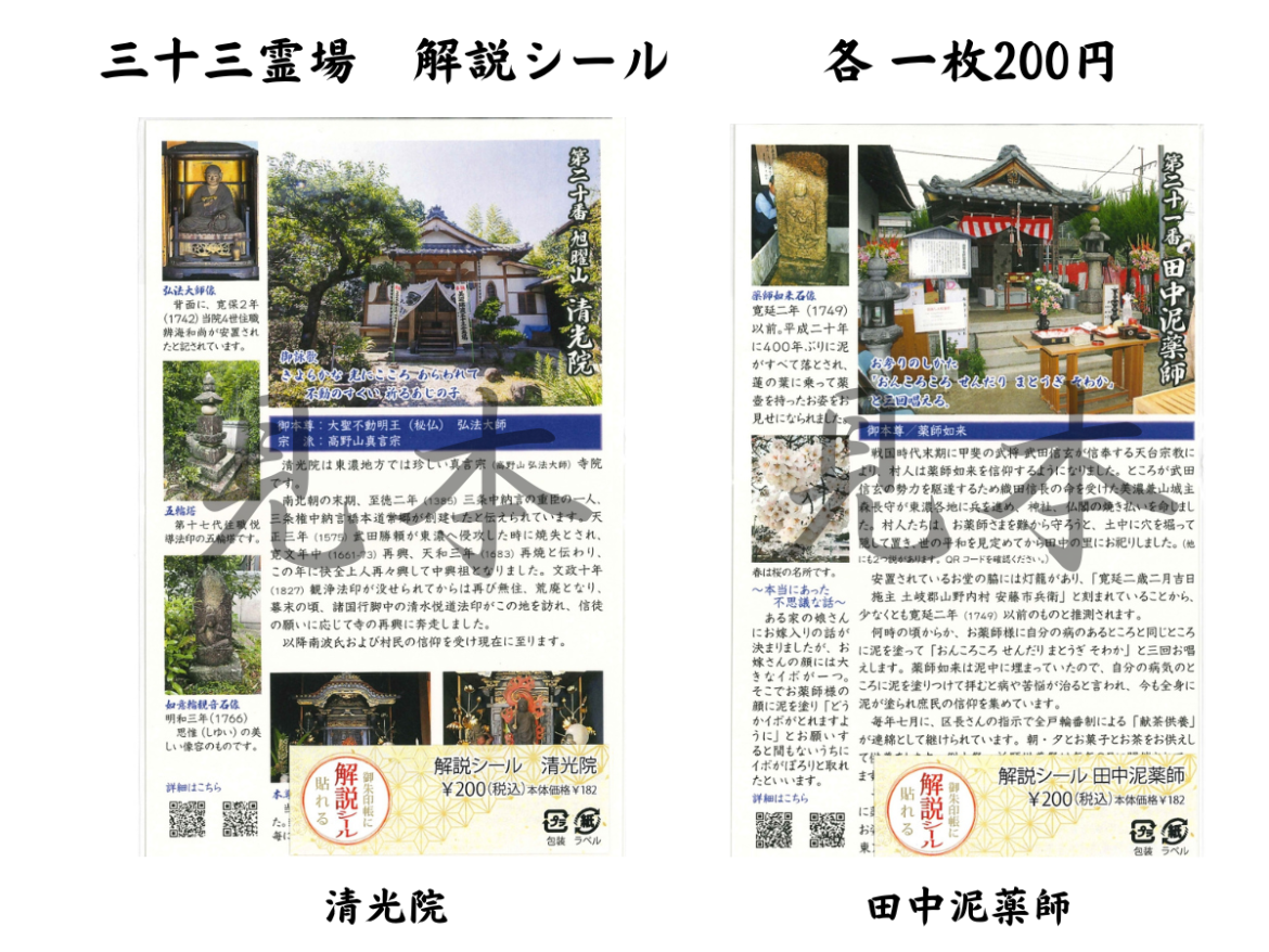 御朱印帳に貼れる解説シール | 三十三霊場