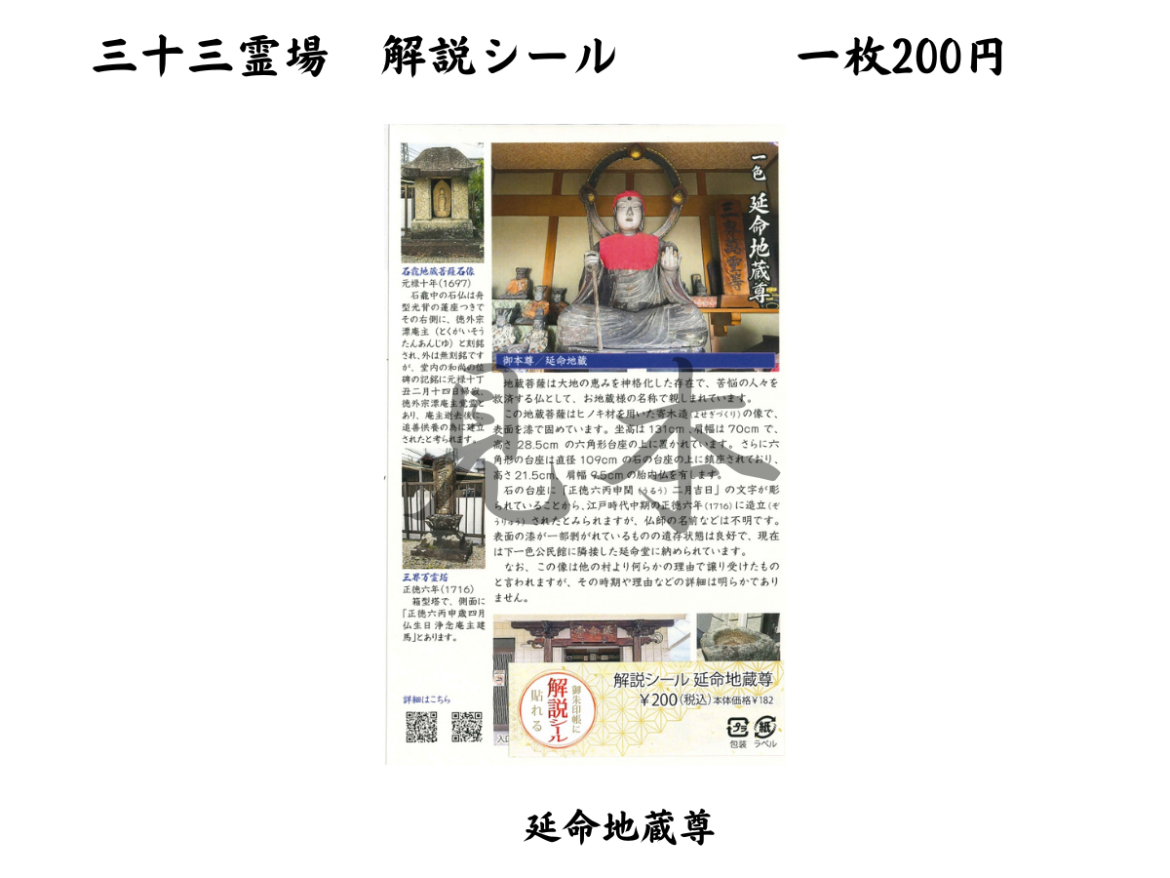 御朱印帳に貼れる解説シール | 三十三霊場