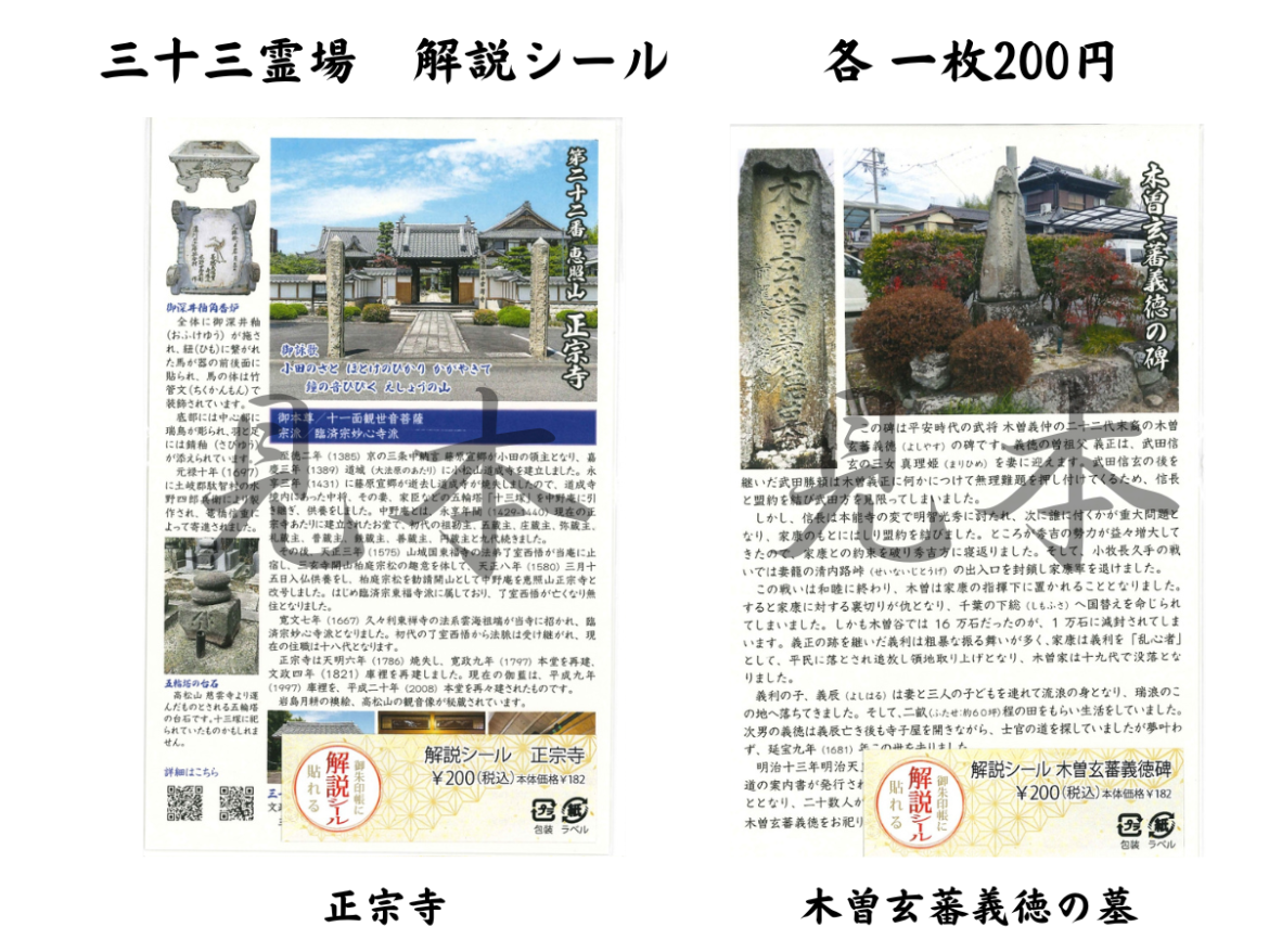 御朱印帳に貼れる解説シール | 三十三霊場