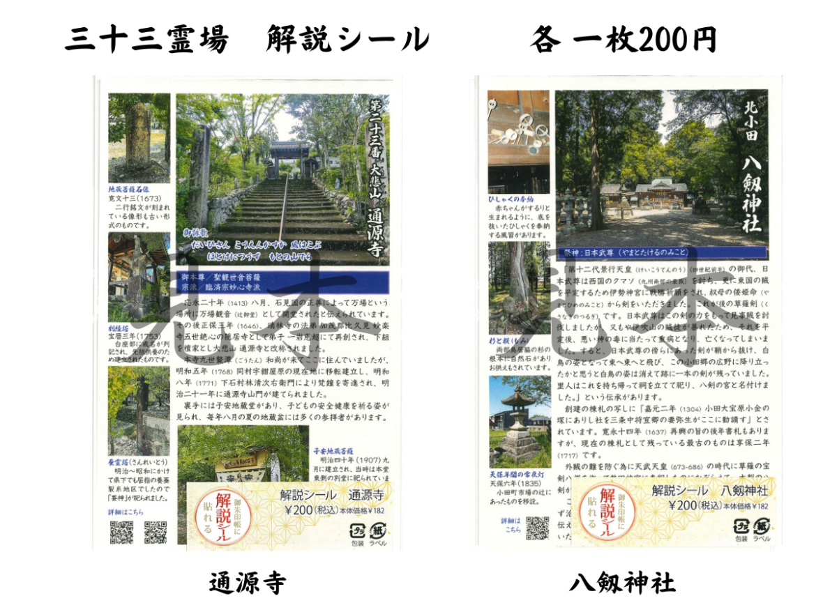 御朱印帳に貼れる解説シール | 三十三霊場
