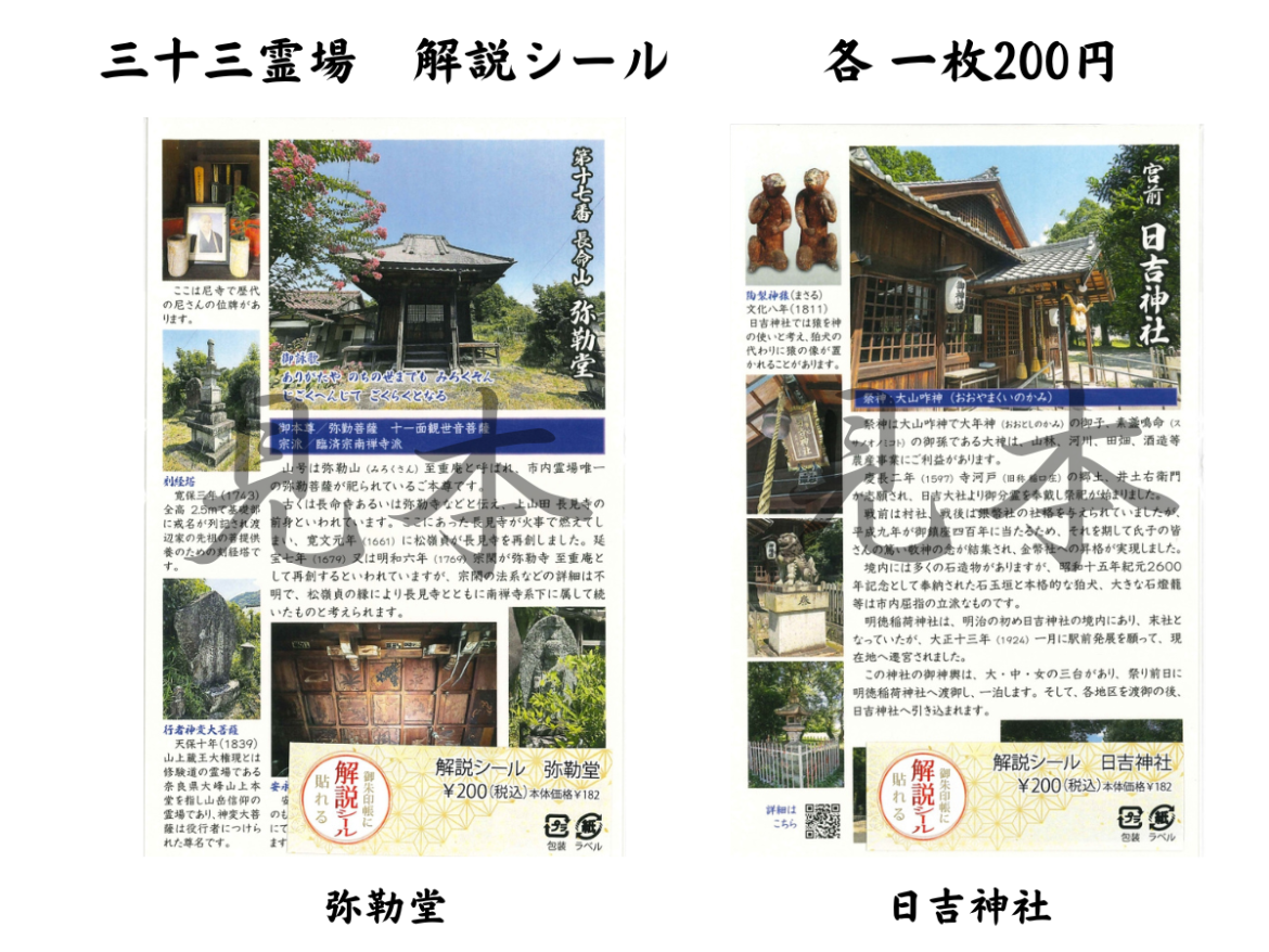 御朱印帳に貼れる解説シール | 三十三霊場