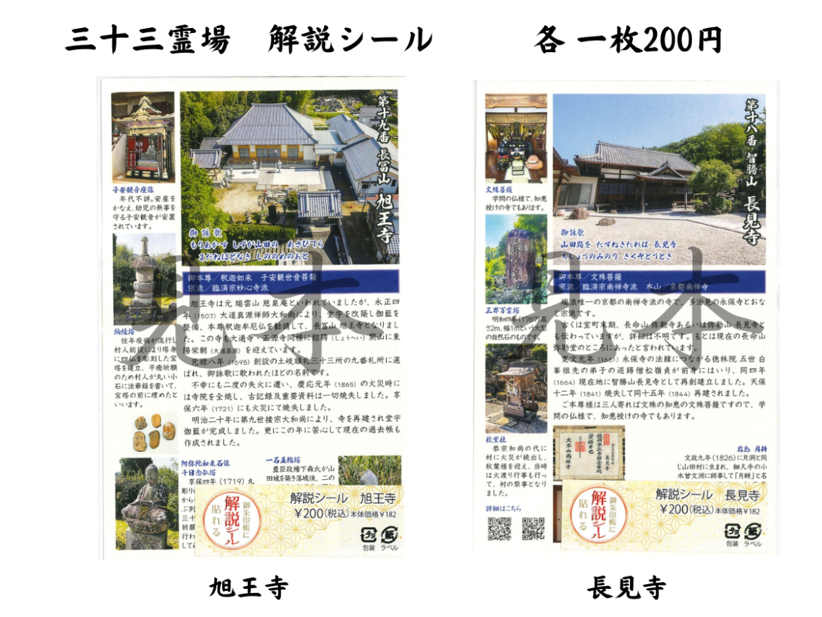 御朱印帳に貼れる解説シール | 三十三霊場