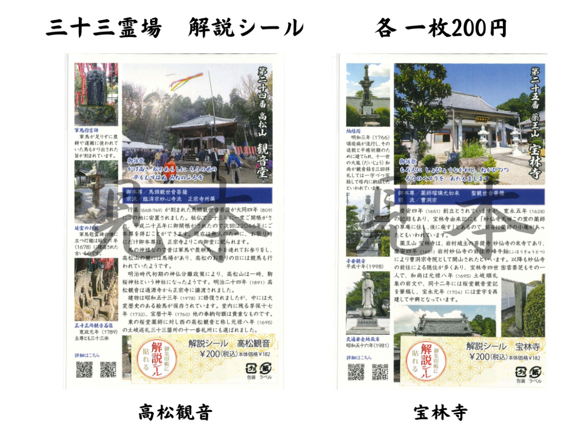 御朱印帳に貼れる解説シール | 三十三霊場