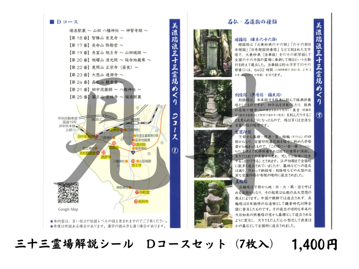 御朱印帳に貼れる解説シール | 三十三霊場